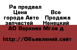 Раcпредвал 6 L. isLe › Цена ­ 10 000 - Все города Авто » Продажа запчастей   . Ненецкий АО,Верхняя Мгла д.